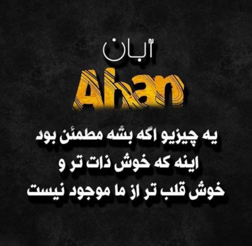 عکس نوشته آبان ماه با احساسی ترین متن های تبریک تولد