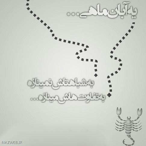 عکس نوشته آبان ماه با احساسی ترین متن های تبریک تولد