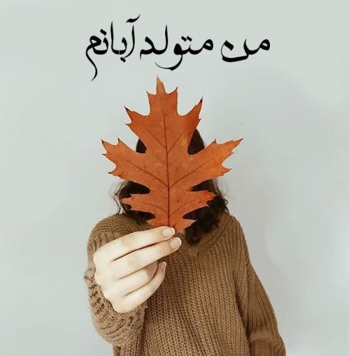 عکس نوشته آبان ماه با احساسی ترین متن های تبریک تولد