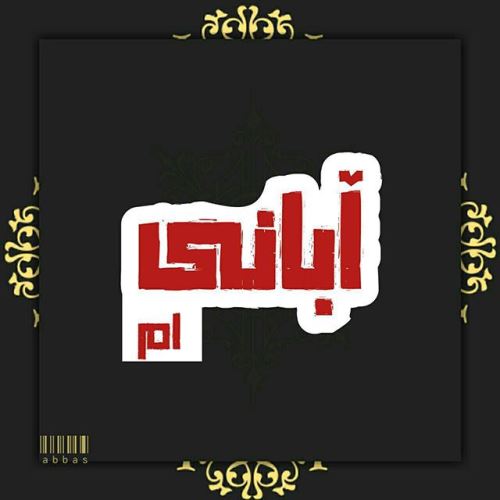 عکس نوشته آبان ماه با احساسی ترین متن های تبریک تولد