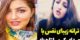 بیوگرافی جدید کیمیا تاج زاده خواننده و والیبالیست+ عکس