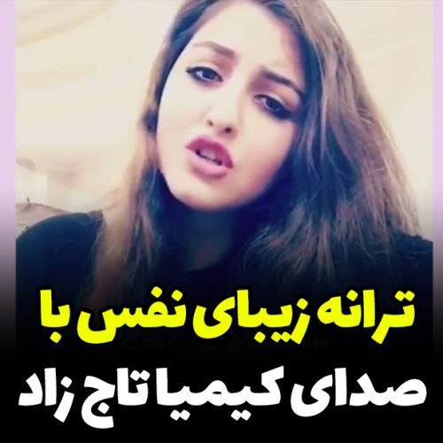 بیوگرافی جدید کیمیا تاج زاده خواننده و والیبالیست+ عکس