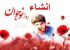 انشاء درباره روز نوجوان و بسیج دانش آموزی 8 آبانماه
