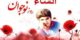 انشاء درباره روز نوجوان و بسیج دانش آموزی 8 آبانماه