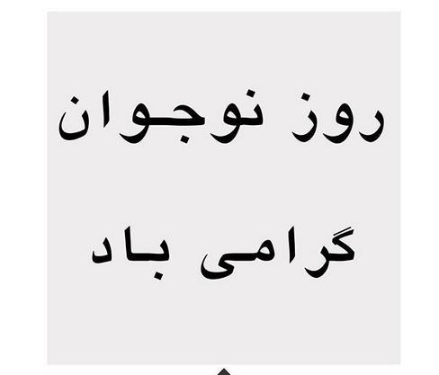عکس نوشته و جملات روز نوجوان/ بسیج دانش آموزی