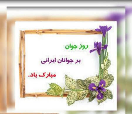 عکس نوشته و جملات روز نوجوان/ بسیج دانش آموزی