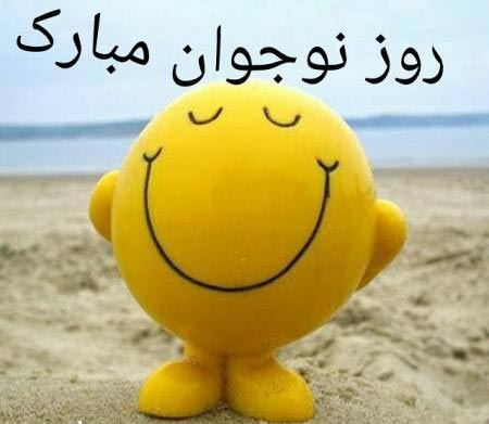 عکس نوشته و جملات روز نوجوان/ بسیج دانش آموزی