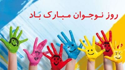 عکس نوشته و جملات روز نوجوان/ بسیج دانش آموزی