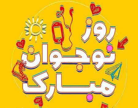 عکس نوشته و جملات روز نوجوان/ بسیج دانش آموزی