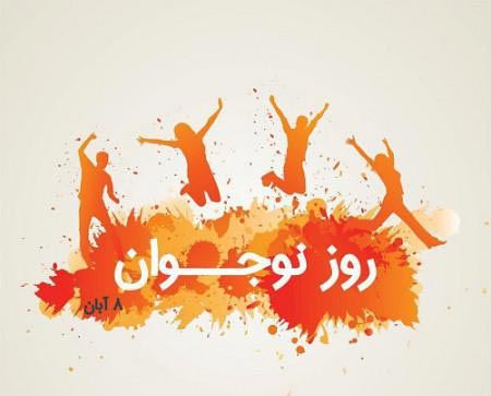 عکس نوشته و جملات روز نوجوان/ بسیج دانش آموزی