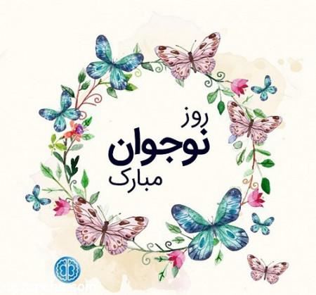 عکس نوشته و جملات روز نوجوان/ بسیج دانش آموزی