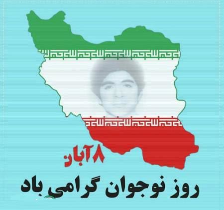 عکس نوشته و جملات روز نوجوان/ بسیج دانش آموزی