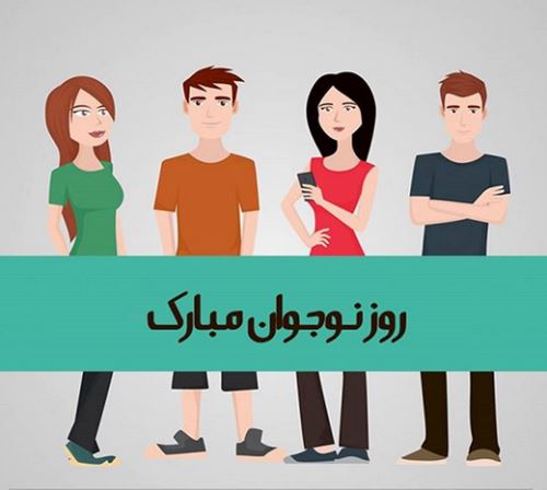 عکس نوشته و جملات روز نوجوان/ بسیج دانش آموزی
