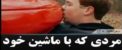 کلیپ رابطه جنسی مردی با ماشینش! رابطه جنون و خودارضایی