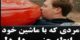 کلیپ رابطه جنسی مردی با ماشینش! رابطه جنون و خودارضایی
