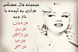 فال هفتگی تاروت، اوراکل، انبیاء ، قهوه و احساسی هفته 3 آبان