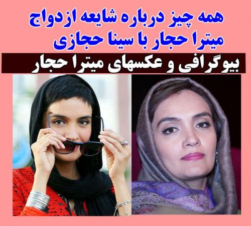 بیوگرافی جدید میترا حجار و همسرش+ گالری عکسهای زیبا