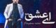دانلود آهنگ عاشقانه احساسی ای عشق از فریدون آسرایی