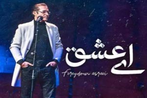 دانلود آهنگ عاشقانه احساسی ای عشق از فریدون آسرایی دانلود آهنگ عاشقانه احساسی ای عشق از فریدون آسرایی