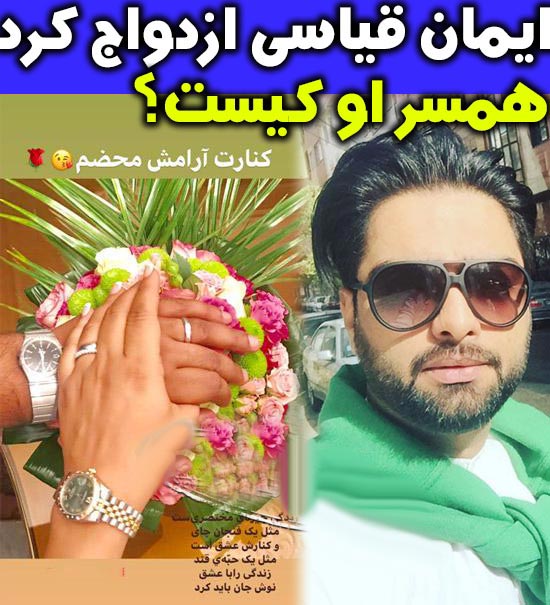بیوگرافی جدید ایمان قیاسی و همسرش+ عکس ایمان و همسرش