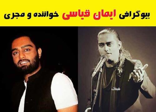 بیوگرافی جدید ایمان قیاسی و همسرش+ عکس ایمان و همسرش