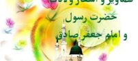 جملات و اشعار ولادت پیامبر اسلام و امام جعفر صادق همراه با عکس نوشته