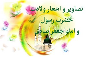 جملات و اشعار ولادت پیامبر اسلام و امام جعفر صادق همراه با عکس نوشته جملات و اشعار ولادت پیامبر اسلام و امام جعفر صادق همراه با عکس نوشته