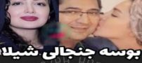 بوسه جنجالی شیلا خداداد و همسرش+ کپش و تصویر