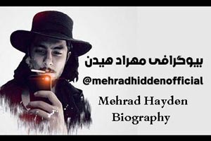 بیوگرافی جدید مهراد هیدن و همسرش/ خواننده رپ مشهور کشور بیوگرافی جدید مهراد هیدن و همسرش/ خواننده رپ مشهور کشور