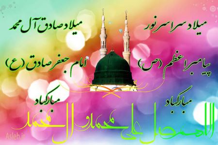 جملات و اشعار ولادت پیامبر اسلام و امام جعفر صادق همراه با عکس نوشته