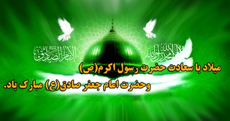 جملات و اشعار ولادت پیامبر اسلام و امام جعفر صادق همراه با عکس نوشته