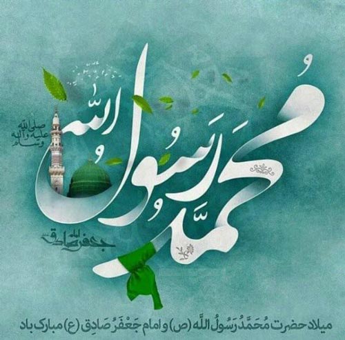 جملات و اشعار ولادت پیامبر اسلام و امام جعفر صادق همراه با عکس نوشته