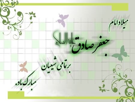 جملات و اشعار ولادت پیامبر اسلام و امام جعفر صادق همراه با عکس نوشته
