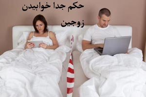 حکم جدا خوابیدن زن و شوهر+ رابطه زناشویی در کشورهای مختلف