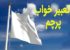 تعبیر خواب پرچم یا اَلَم+ تعبیر رنگ پرچم