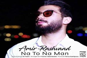 دانلود آهنگ احساسی نه تو، نه من از امیر رشوند با متن/ new دانلود آهنگ احساسی نه تو، نه من از امیر رشوند با متن/ new