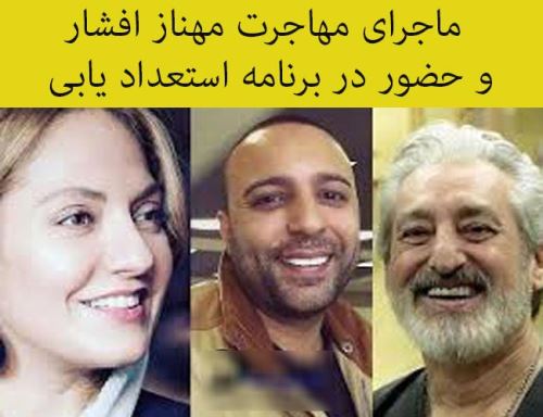 مهاجرت جنجالی مهناز افشار و مجری گری برنامه شو تلنت+ فیلم
