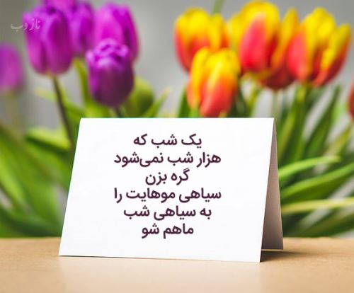 اشعار عاشقانه، شعر نو + عکس نوشته های love
