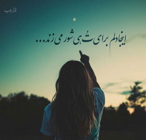 اشعار عاشقانه، شعر نو + عکس نوشته های love