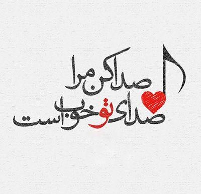اشعار عاشقانه، شعر نو + عکس نوشته های love