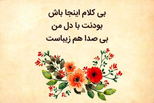 اشعار عاشقانه، شعر نو + عکس نوشته های love