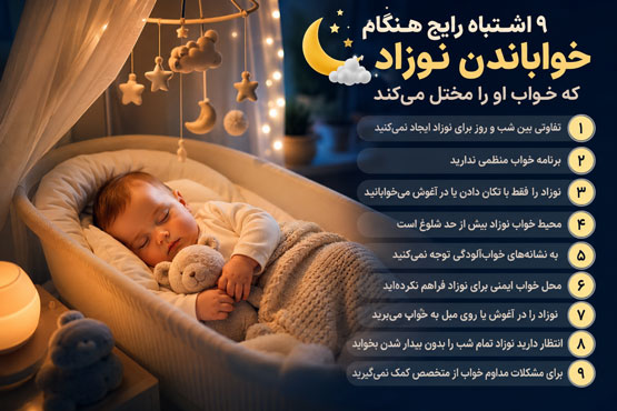 9 اشتباه رایج هنگام خواباندن نوزاد که خواب او را مختل می‌کند