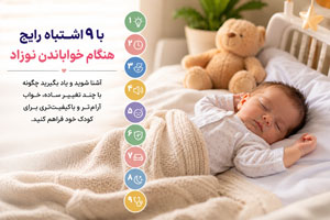 9 اشتباه رایج هنگام خواباندن نوزاد که خواب او را مختل میکند 9 اشتباه رایج هنگام خواباندن نوزاد که خواب او را مختل میکند