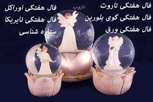 فال هفتگی هفته چهارم آذر با تاروت، قهوه، فرشتگان و فال احساسی فال هفتگی هفته چهارم آذر با تاروت، قهوه، فرشتگان و فال احساسی