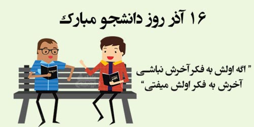 انشاء و مقاله درباره روز دانشجو/ 16 آذر ماه