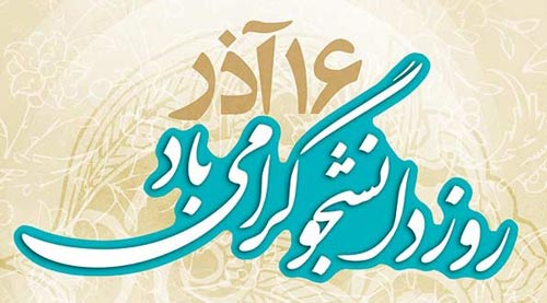 انشاء و مقاله درباره روز دانشجو/ 16 آذر ماه