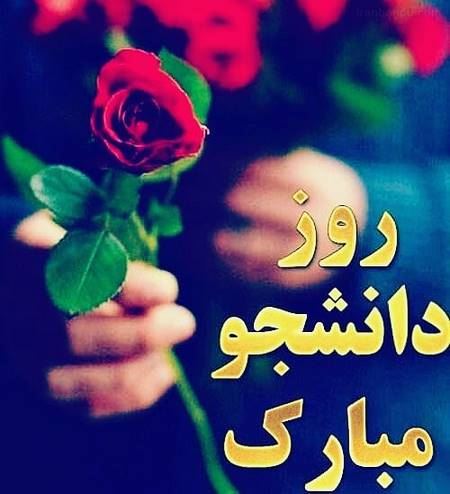 عکس نوشته و تصاویر متحرک روز دانشجو+ پیام تبریک