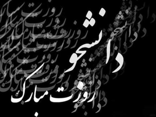 عکس نوشته و تصاویر متحرک روز دانشجو+ پیام تبریک