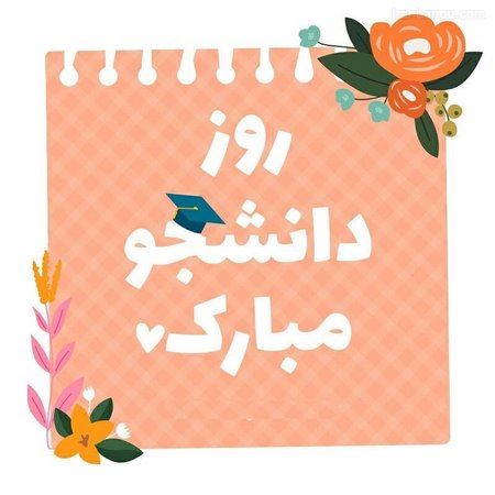 عکس نوشته و تصاویر متحرک روز دانشجو+ پیام تبریک