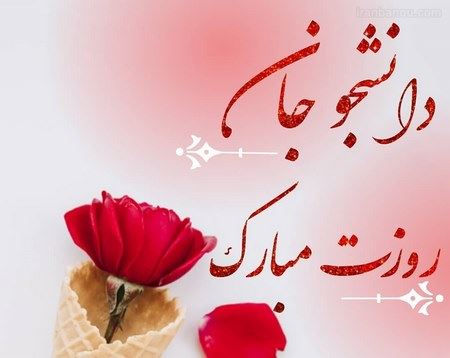 عکس نوشته و تصاویر متحرک روز دانشجو+ پیام تبریک